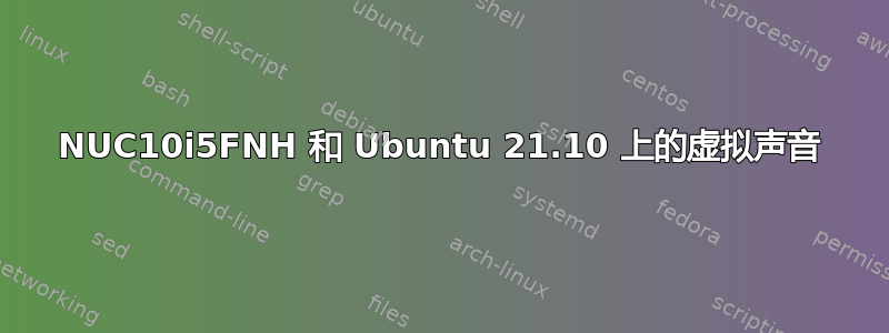 NUC10i5FNH 和 Ubuntu 21.10 上的虚拟声音