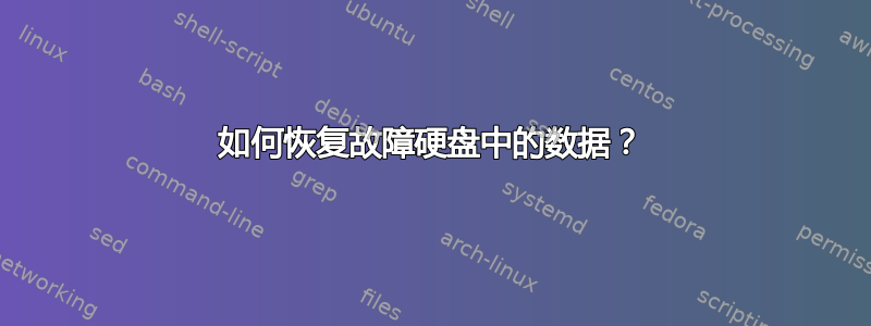 如何恢复故障硬盘中的数据？