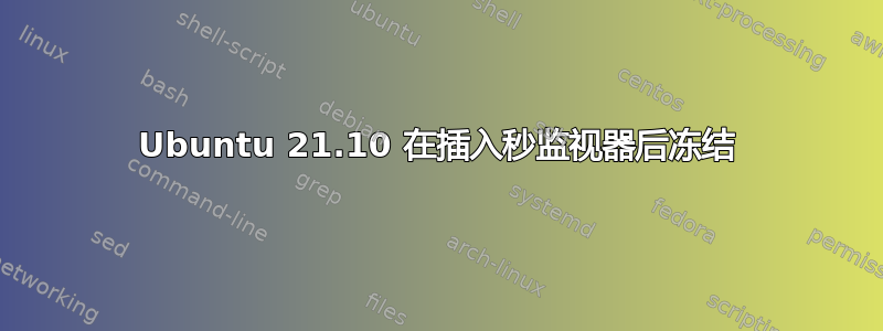 Ubuntu 21.10 在插入秒监视器后冻结