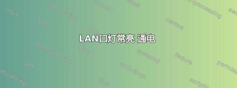 LAN口灯常亮 通电