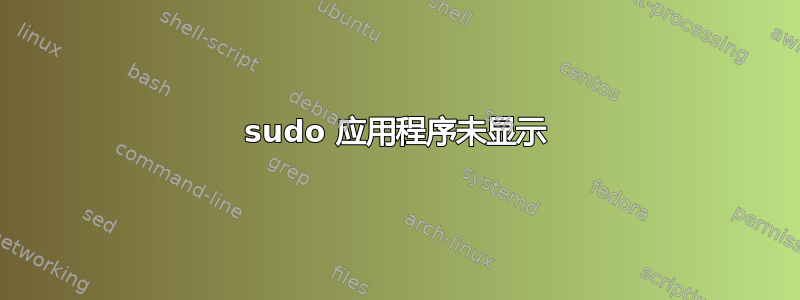 sudo 应用程序未显示