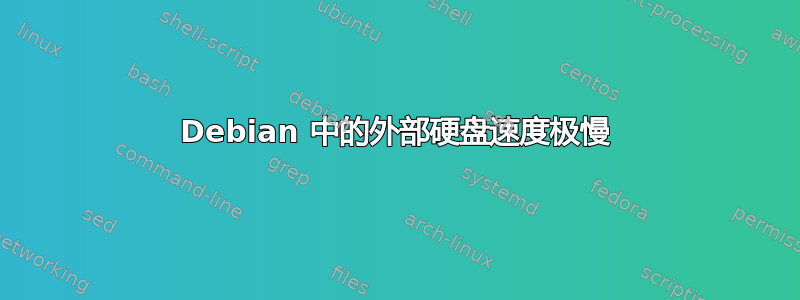 Debian 中的外部硬盘速度极慢