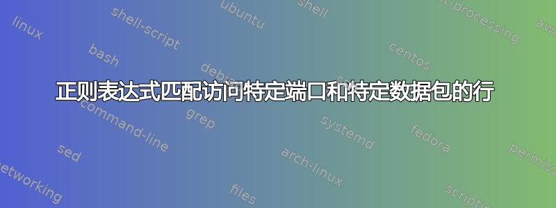 正则表达式匹配访问特定端口和特定数据包的行