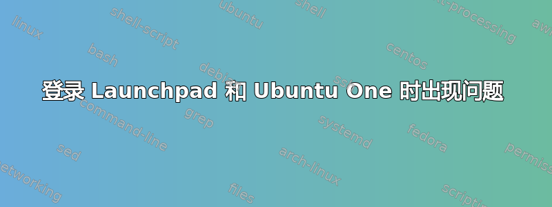 登录 Launchpad 和 Ubuntu One 时出现问题