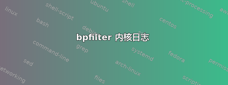 bpfilter 内核日志