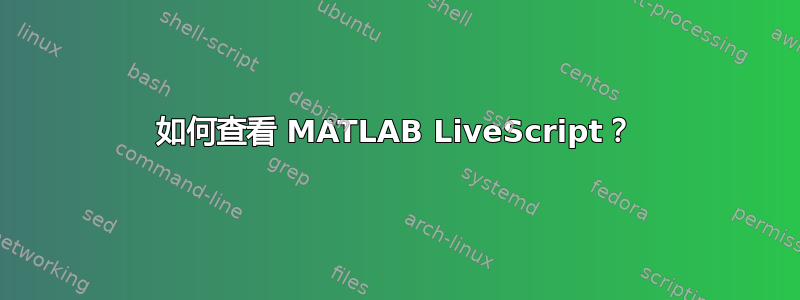 如何查看 MATLAB LiveScript？