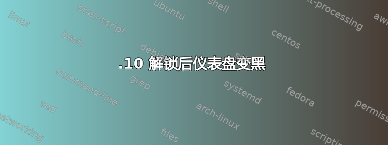 21.10 解锁后仪表盘变黑