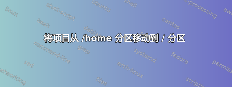 将项目从 /home 分区移动到 / 分区