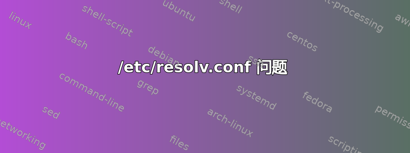 /etc/resolv.conf 问题