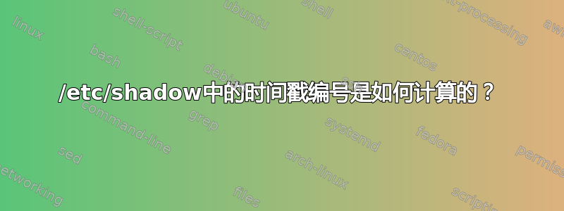 /etc/shadow中的时间戳编号是如何计算的？