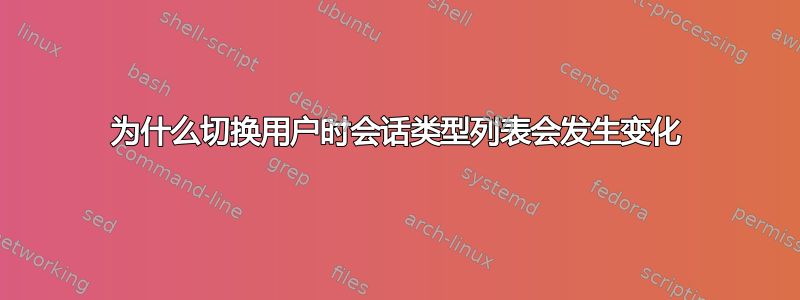 为什么切换用户时会话类型列表会发生变化