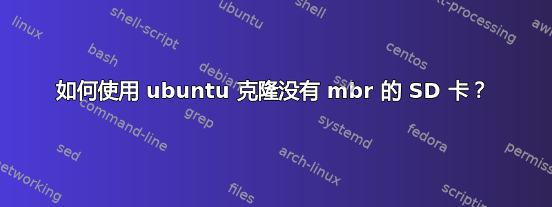 如何使用 ubuntu 克隆没有 mbr 的 SD 卡？