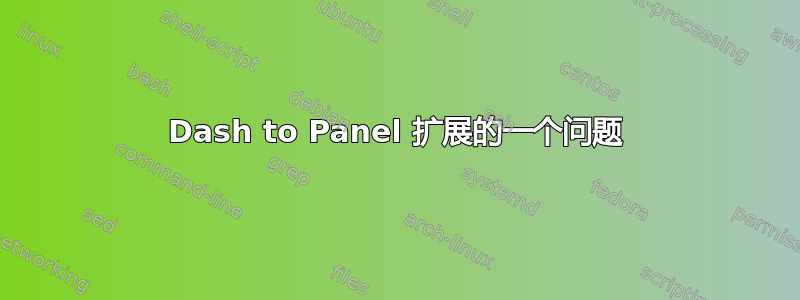 Dash to Panel 扩展的一个问题