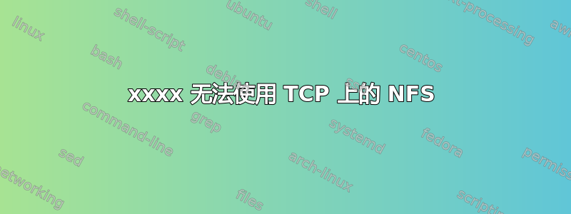 xxxx 无法使用 TCP 上的 NFS