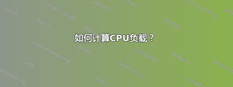 如何计算CPU负载？