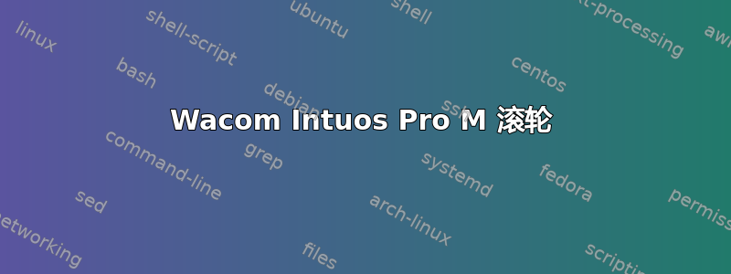 Wacom Intuos Pro M 滚轮