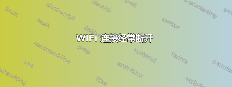 WiFi 连接经常断开