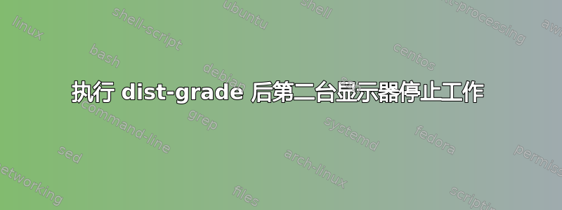 执行 dist-grade 后第二台显示器停止工作