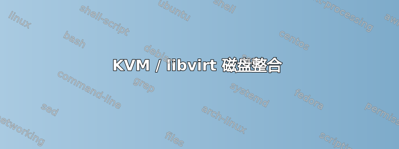 KVM / libvirt 磁盘整合