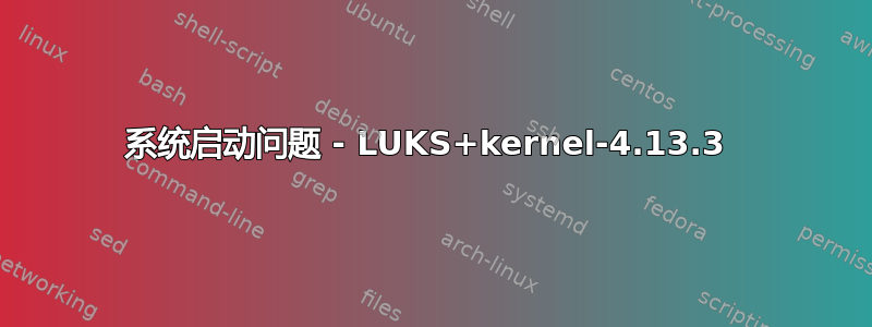 系统启动问题 - LUKS+kernel-4.13.3 