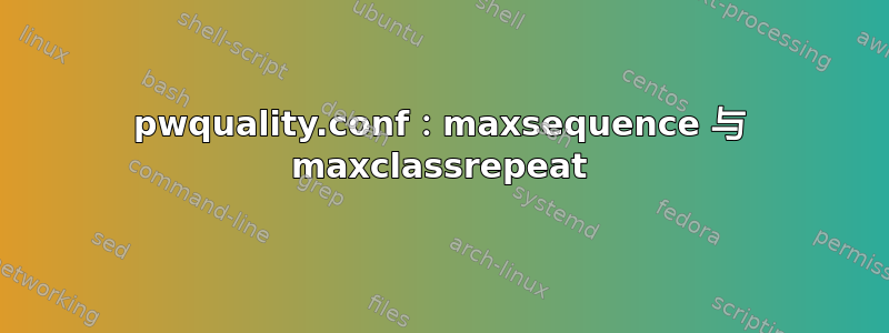 pwquality.conf：maxsequence 与 maxclassrepeat