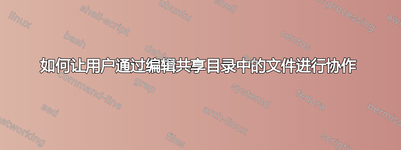 如何让用户通过编辑共享目录中的文件进行协作