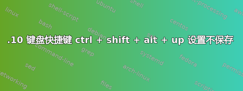 21.10 键盘快捷键 ctrl + shift + alt + up 设置不保存