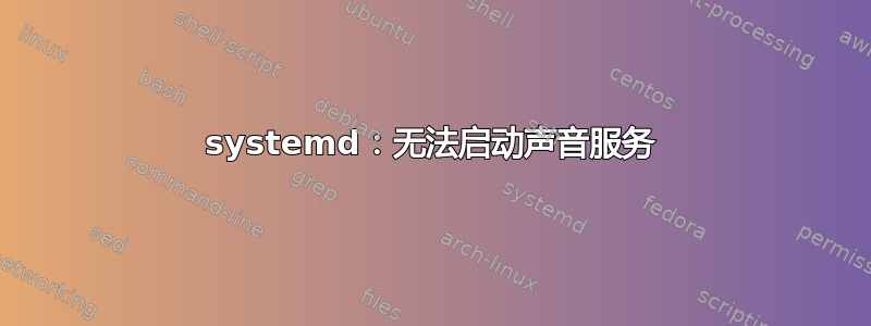 systemd：无法启动声音服务