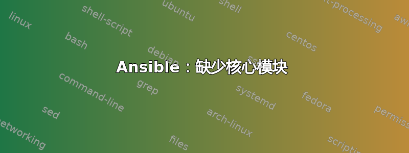 Ansible：缺少核心模块