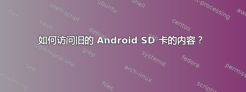 如何访问旧的 Android SD 卡的内容？