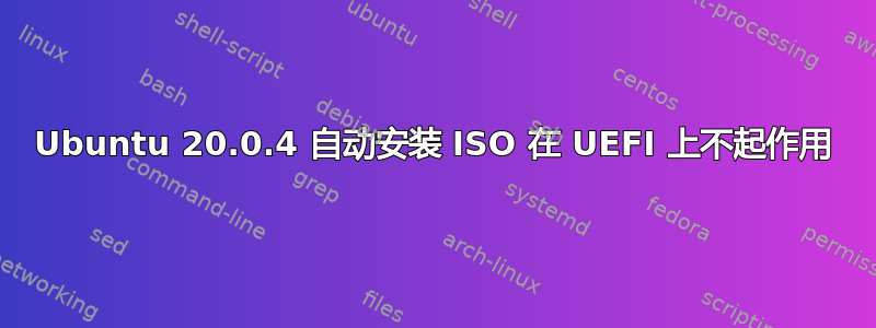 Ubuntu 20.0.4 自动安装 ISO 在 UEFI 上不起作用