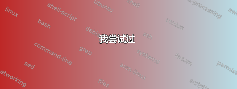 我尝试过