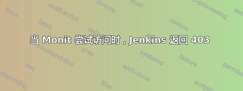 当 Monit 尝试访问时，Jenkins 返回 403