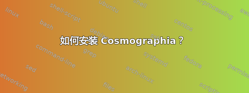 如何安装 Cosmographia？