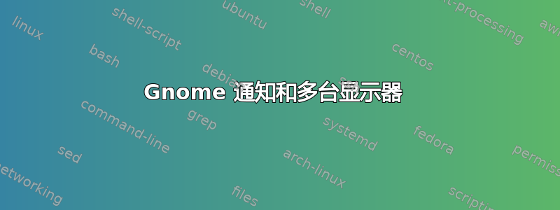 Gnome 通知和多台显示器 