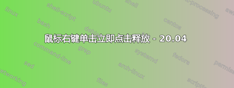 鼠标右键单击立即点击释放 - 20.04