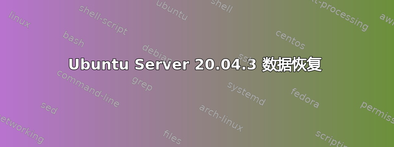 Ubuntu Server 20.04.3 数据恢复