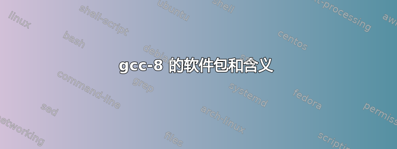 gcc-8 的软件包和含义