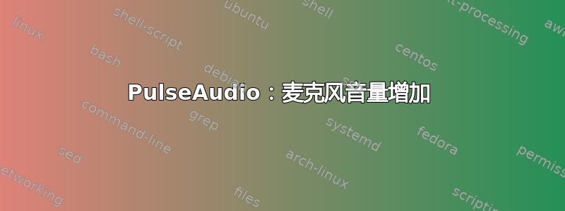 PulseAudio：麦克风音量增加