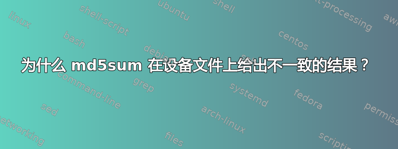 为什么 md5sum 在设备文件上给出不一致的结果？