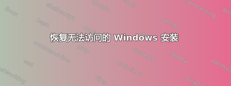 恢复无法访问的 Windows 安装