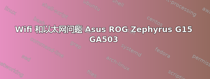 Wifi 和以太网问题 Asus ROG Zephyrus G15 GA503