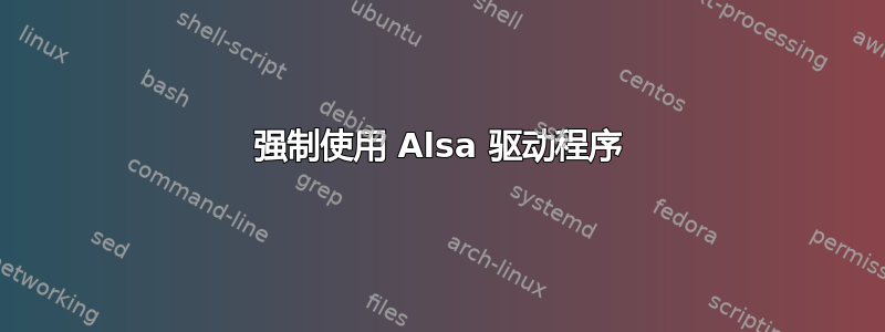 强制使用 Alsa 驱动程序