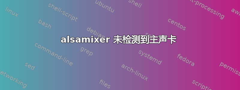 alsamixer 未检测到主声卡