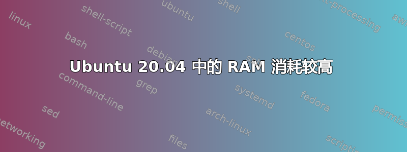 Ubuntu 20.04 中的 RAM 消耗较高