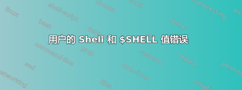 用户的 Shell 和 $SHELL 值错误 