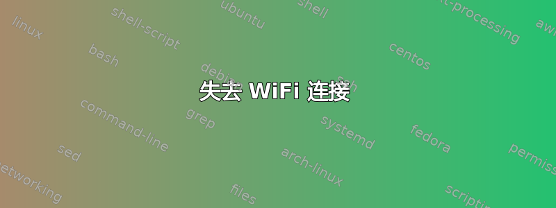 失去 WiFi 连接