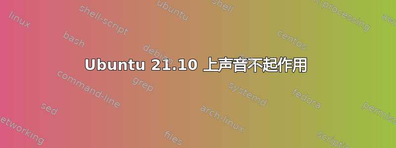 Ubuntu 21.10 上声音不起作用