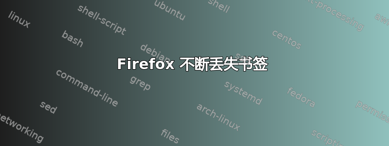 Firefox 不断丢失书签