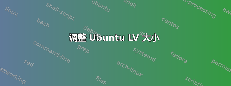 调整 Ubuntu LV 大小